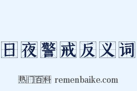 日夜警戒反义词是什么意思的图片